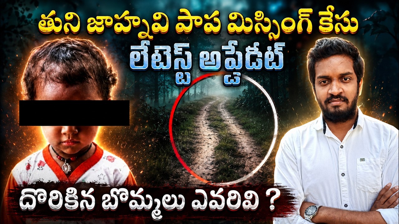 Tuni Jahnavi Papa Missing Case Latest Update | Mahidhar
