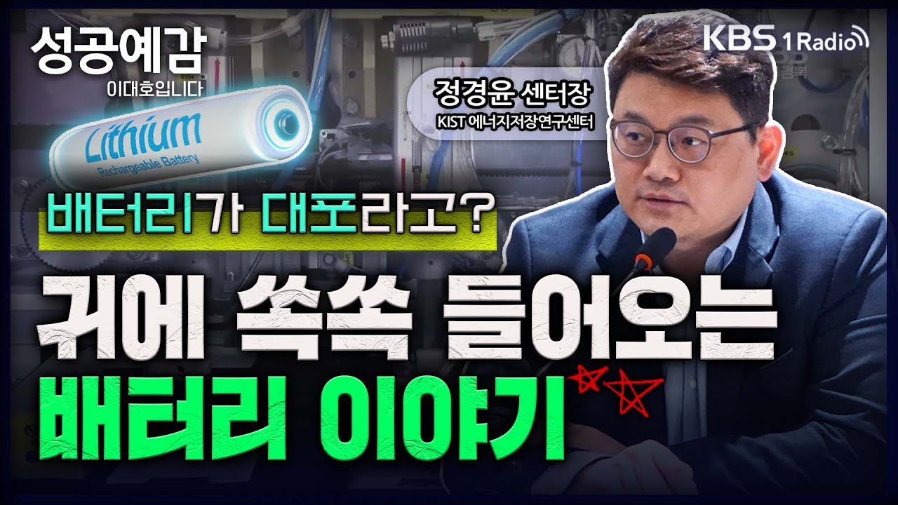 배터리가 대포라고? 귀에 쏙쏙 들어오는 배터리 이야기 - 정경윤 센터장(한국과학기술연구원 에너지저장연구센터) [성공예감 이대호입니다] 2부 심층 인터뷰 | KBS 230413 방송