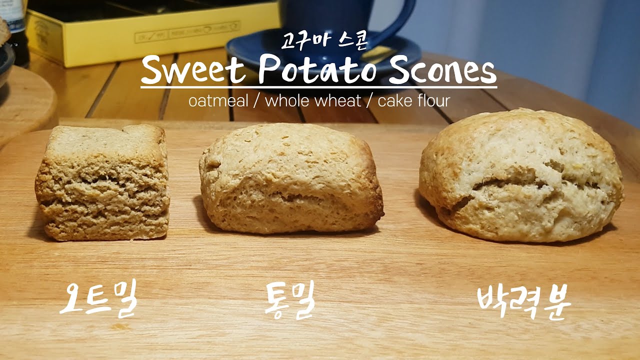 [비건]노버터 고구마 스콘만들기🥔 + 오트밀, 통밀, 박력분 비교하기 : [vegan] sweet potato scones, oatmeal,whole wheat,cake flour