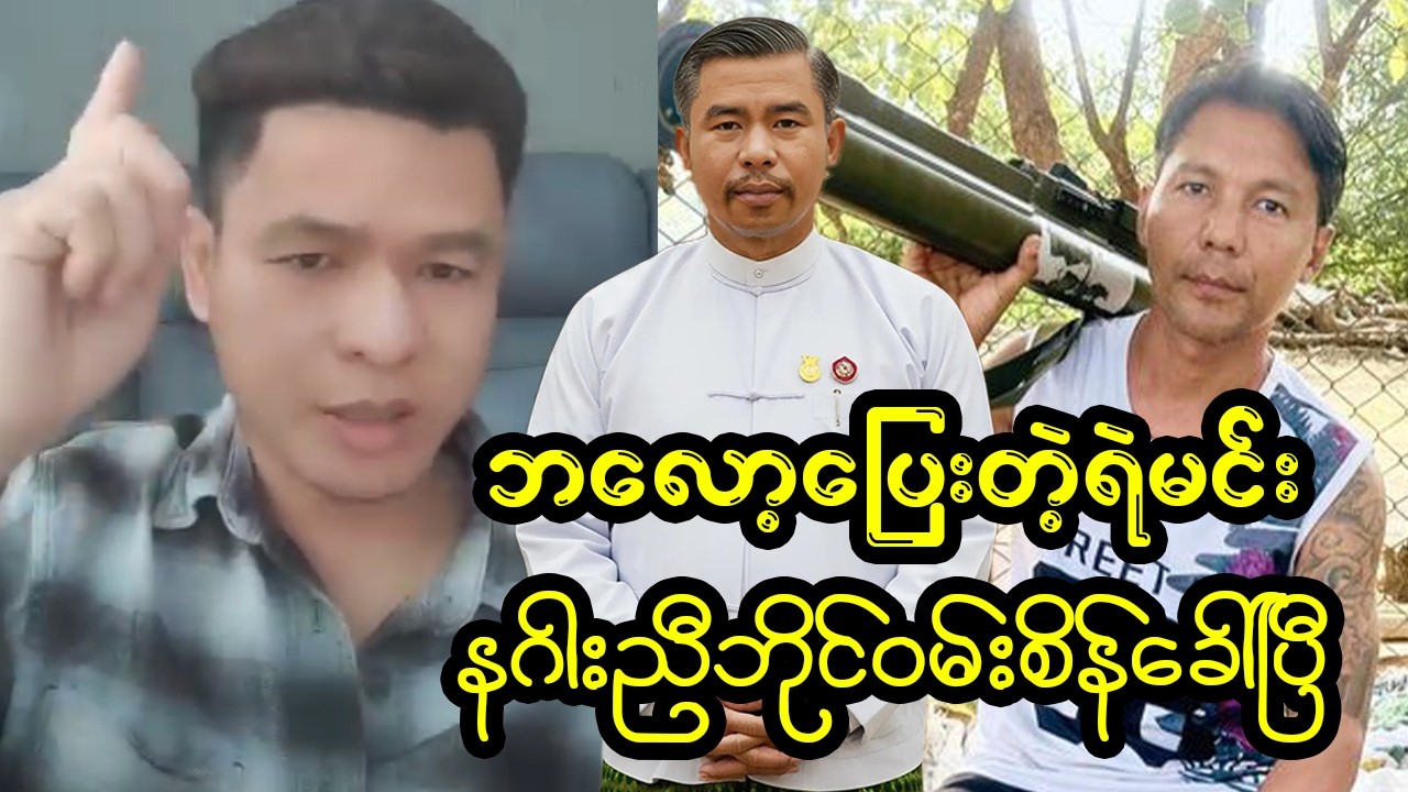 ဗိုလ်နဂါးညီမှ AACရဲမင်းအား ယောက်ကျားပီသဖို့ ပြောပြီ