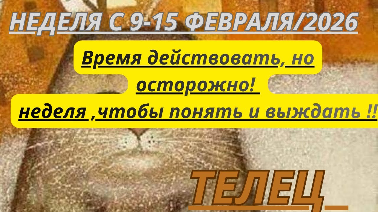 ТЕЛЕЦ ♉️ ТАРОСКОП С 9-15 ФЕВРАЛЯ/2026 от Alisa Belial 