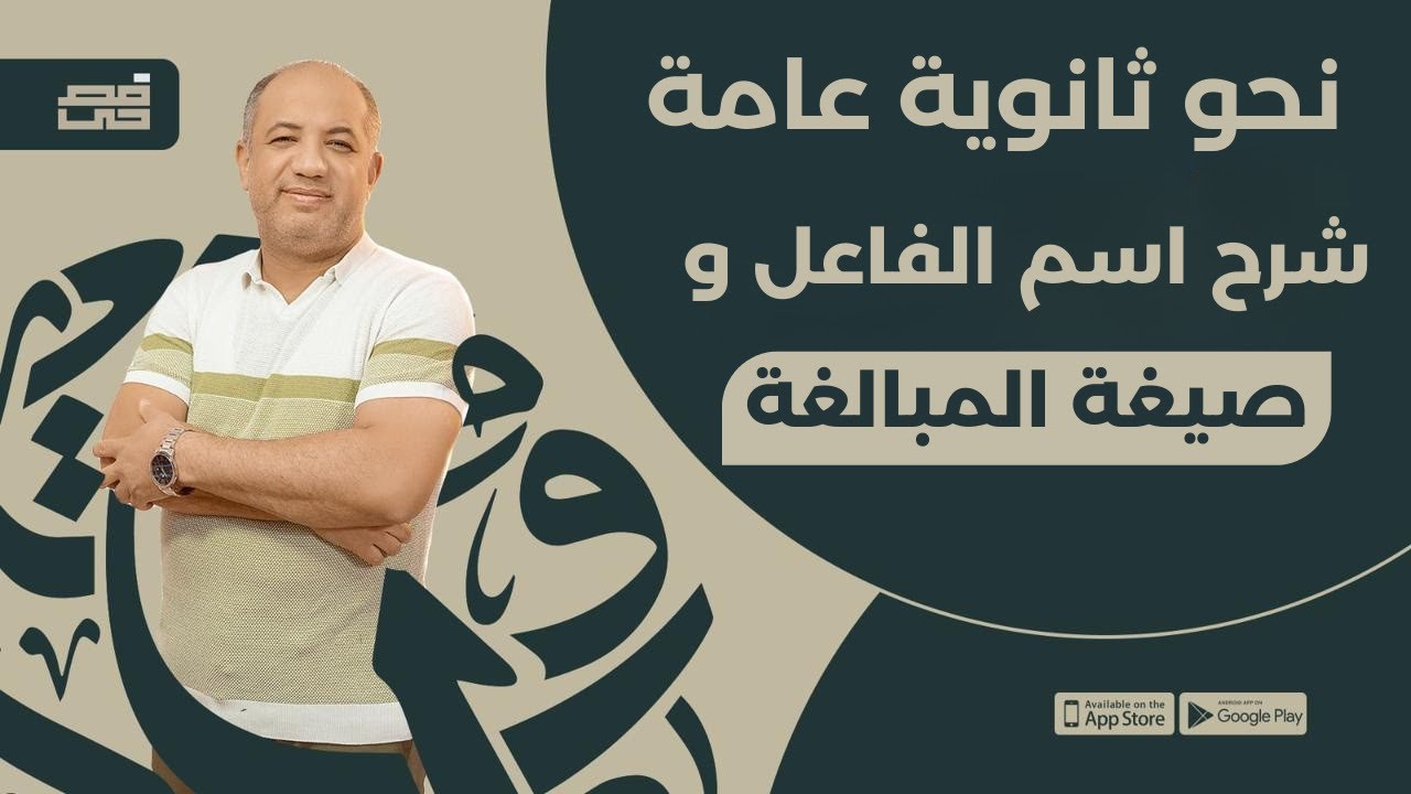 اسم الفاعل وصيغة المبالغة | للصف الثالث الثانوي | مع فصحي - الأستاذ / أشرف سليم