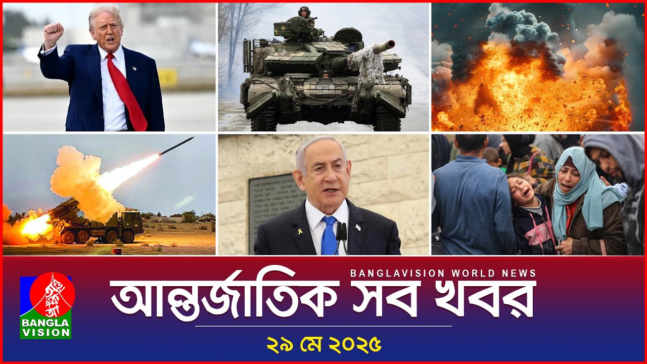 আন্তর্জাতিক সব খবর | Banglavision World News | 29 May 2025 | International News Bulletin