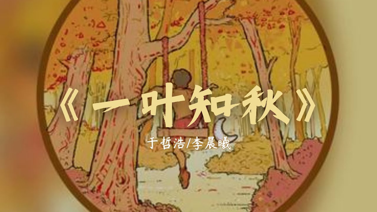 诗写说唱《一叶知秋》于哲浩/李晨曦 