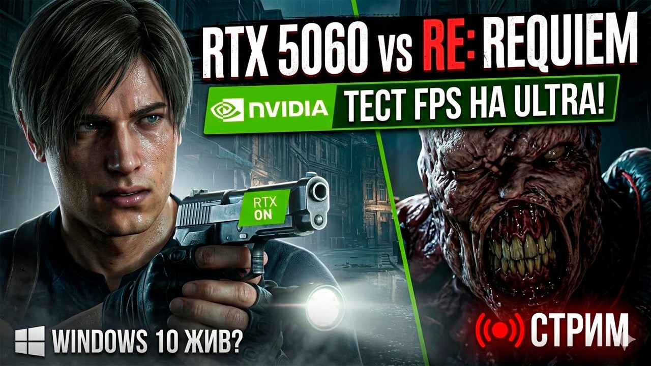 RTX 5060 vs RE: REQUIEM — Тест FPS на Ultra | Windows 10 жив? 🔴 СТРИМ