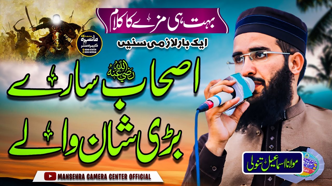 Ashaab Sary Bari Shan Waly | Shan e Sahaba Kalam | Hafiz Ismail Tanoli | Latest HD Lalam 2023