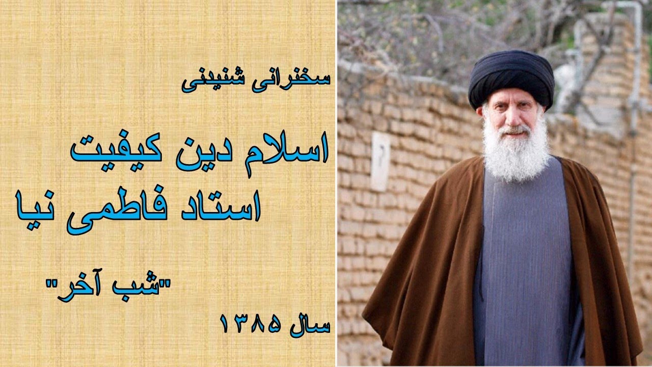 سخنرانی صوتی استاد فاطمی نیا - اسلام دین کیفیت - شب آخر- Fateminia