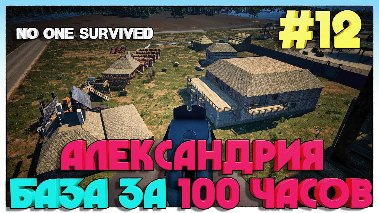 No One Survived ОБЗОР НАШЕЙ БАЗЫ ПОСЛЕ 100 ЧАСОВ ИГРЫ #12