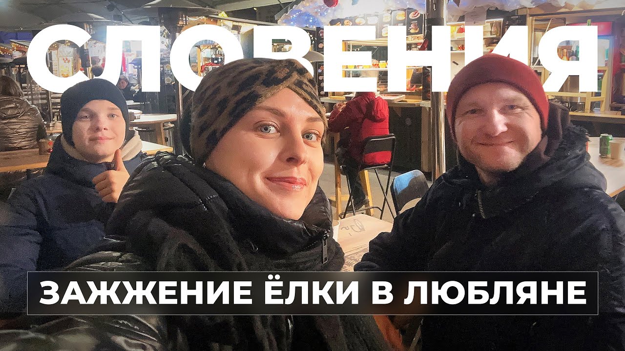 СЛОВЕНИЯ┃Зажжение ёлки в Любляне┃HELLO EVERYBODY