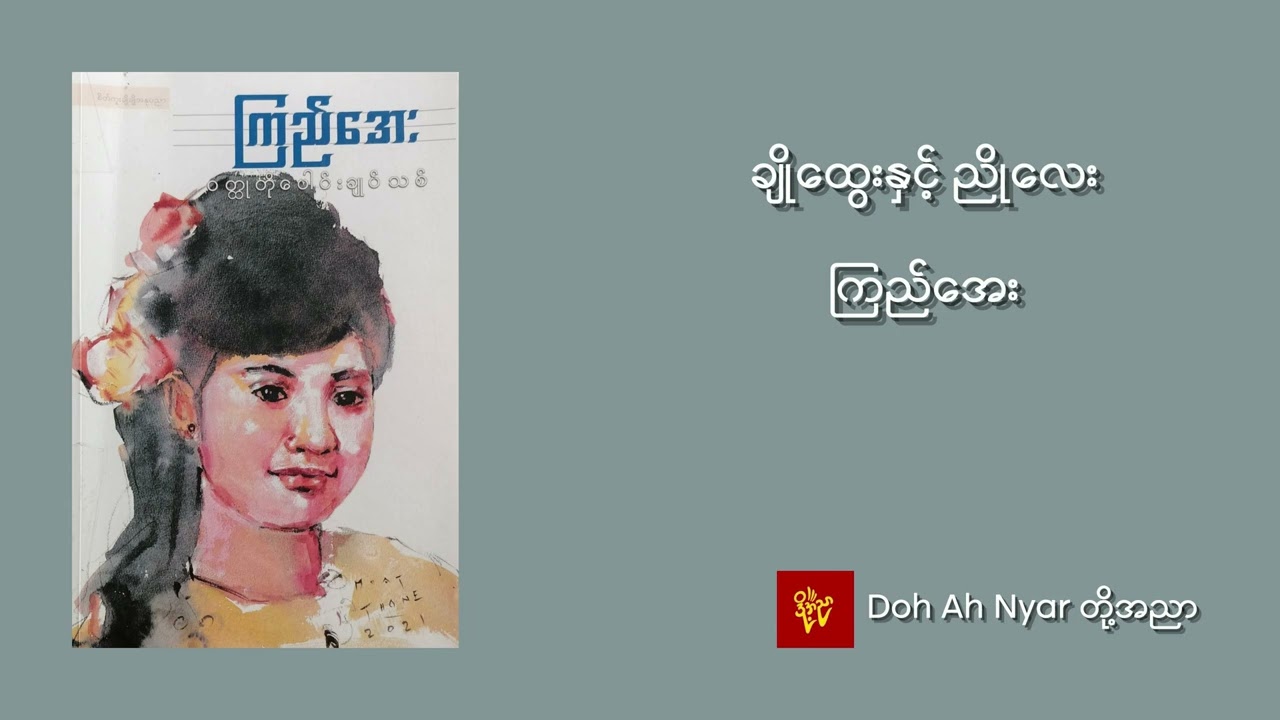 ချိုထွေးနှင့် ညိုလေး - ကြည်အေး