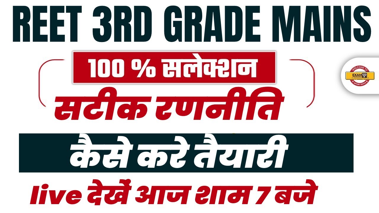 REET 3rd Grade 2022 | REET 3rd Grade Preparation Strategy | REET Mains Preparation