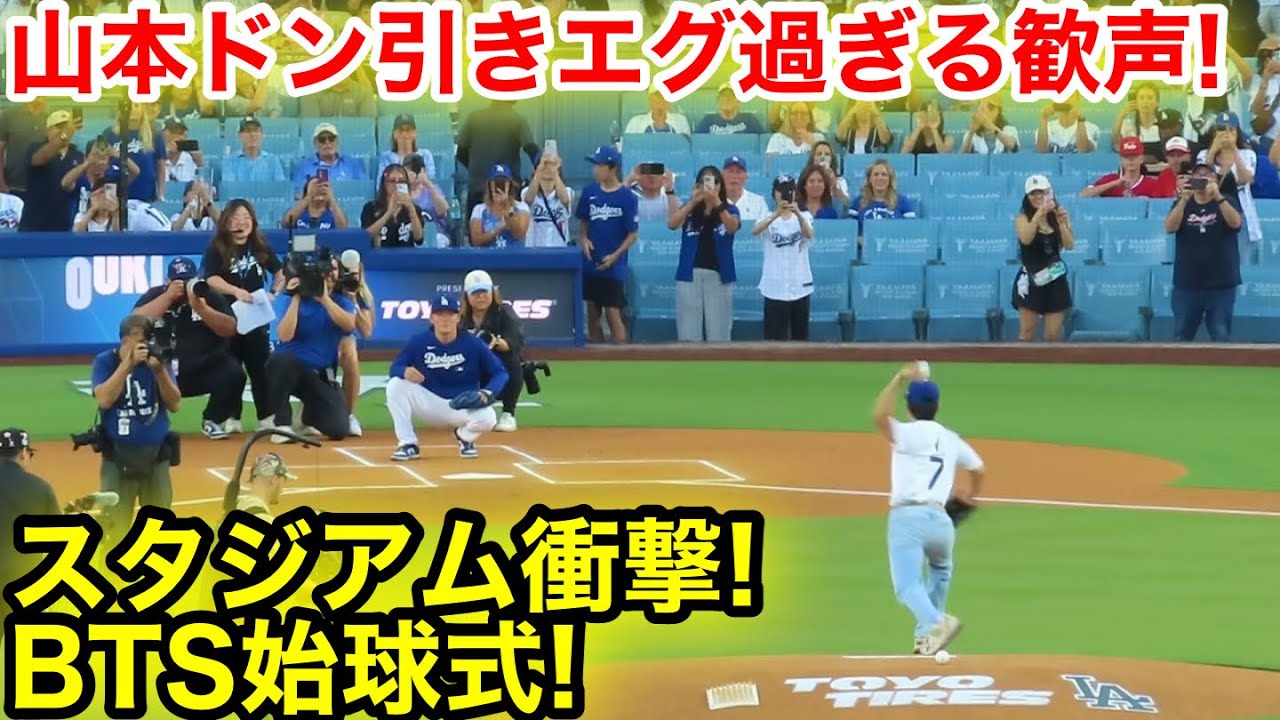 なんとV(テテ)BTSが始球式！エグ過ぎる歓声に山本がドン引き！現地映像