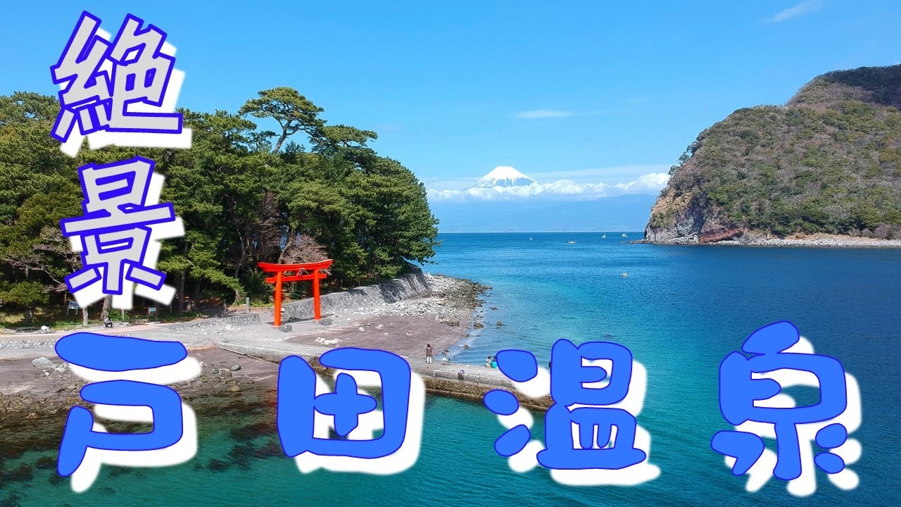 【きっと行きたくなる】西伊豆の戸田温泉｜The scenic sea of Heda area of Izu peninsula in JAPAN｜懷舊而美麗的日本戶田溫泉 | SORAMI