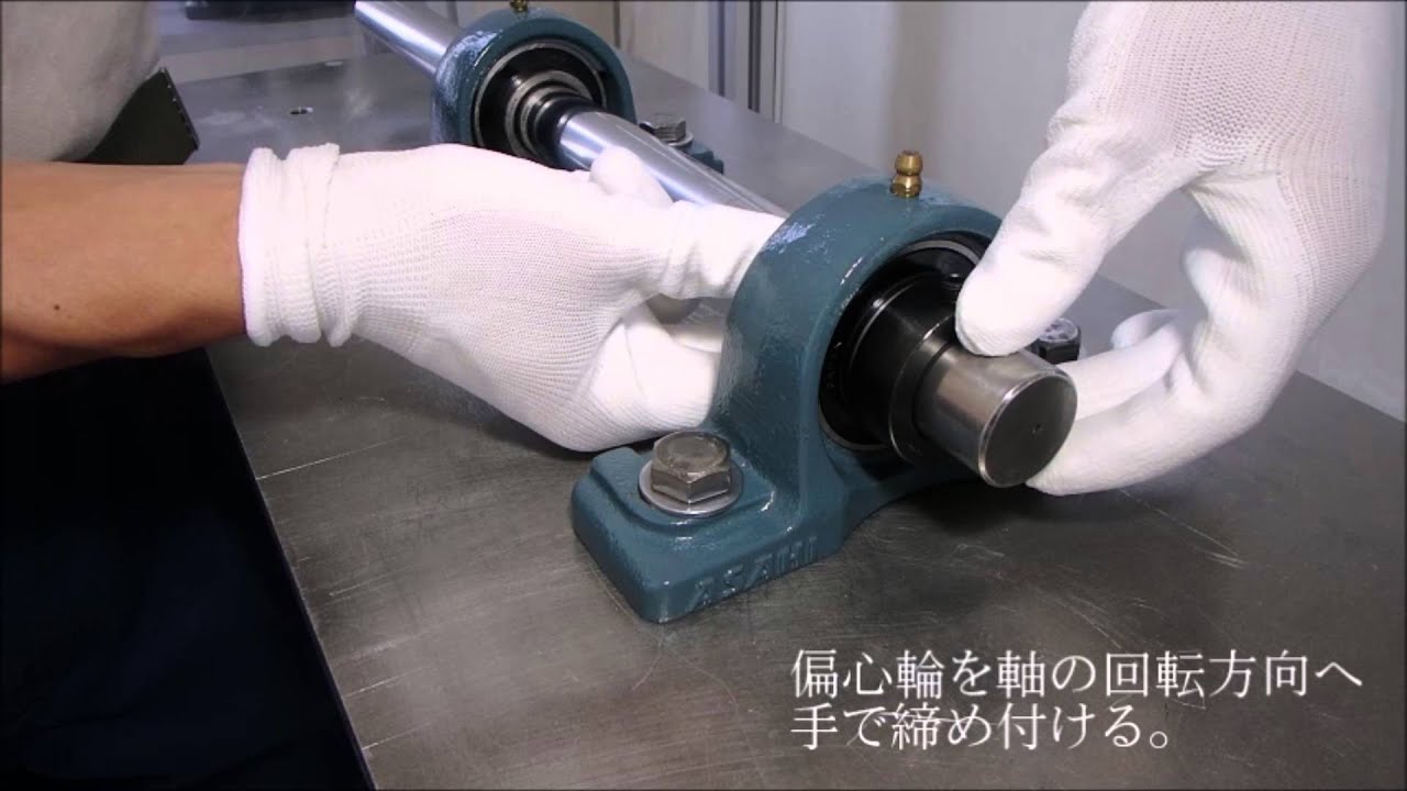 インサート軸受ユニットUG形取付方法-旭精工（株）