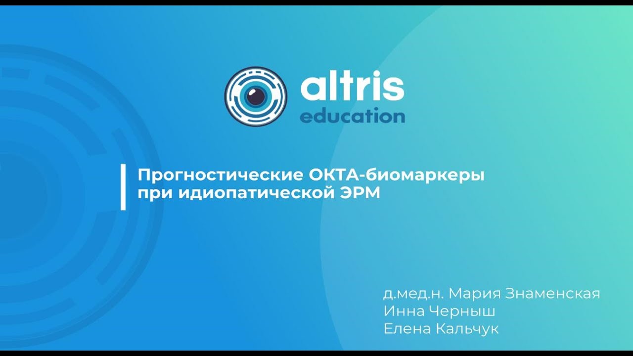 Прогностические ОКТА-биомаркеры при идиопатической ЭРМ