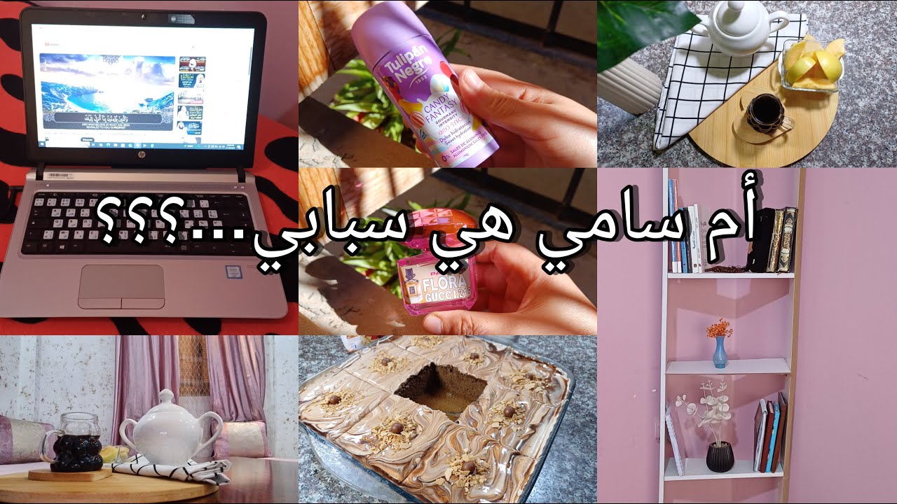 هي سبابي/ ما توقعتش منكم هاذ الشي/ روتين  جديد فالخيمة الجديدة/ وصفة شابة دايرة كي العمر فرحي روحك