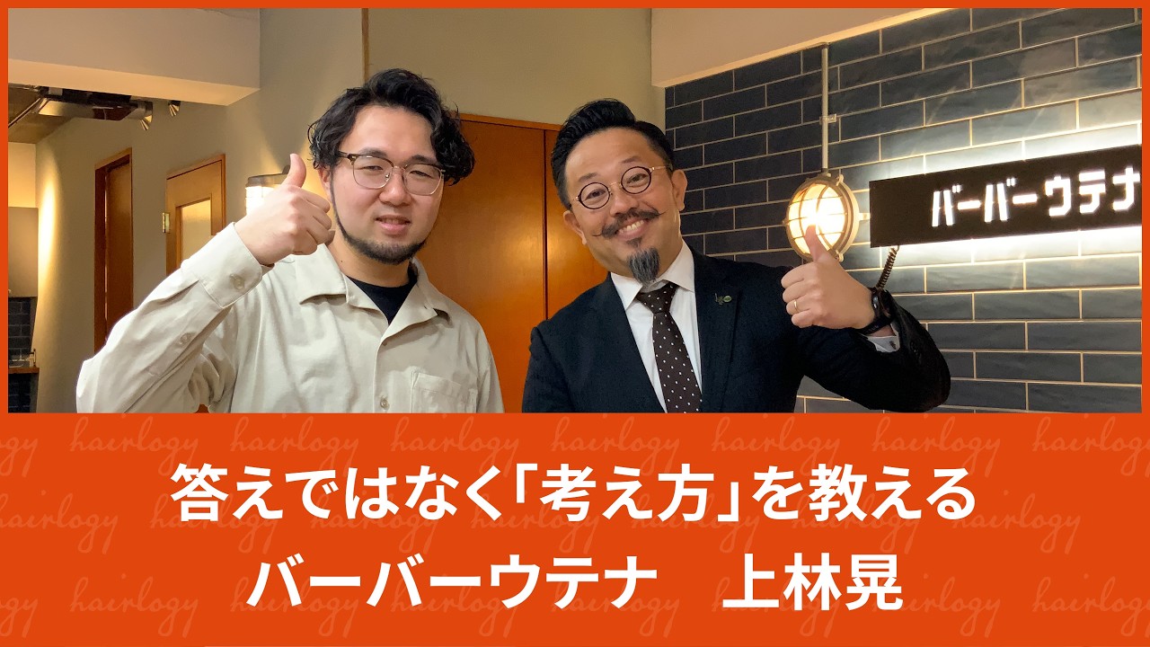 【教育】自ら考え、一歩先へ進む力を育てる　バーバーウテナ2号店　上林晃【対談】