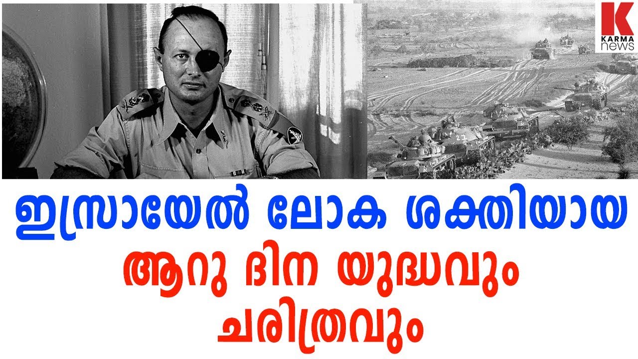 ഇസ്രായേൽ ലോക ശക്തിയായ 6ദിന യുദ്ധം| karma news