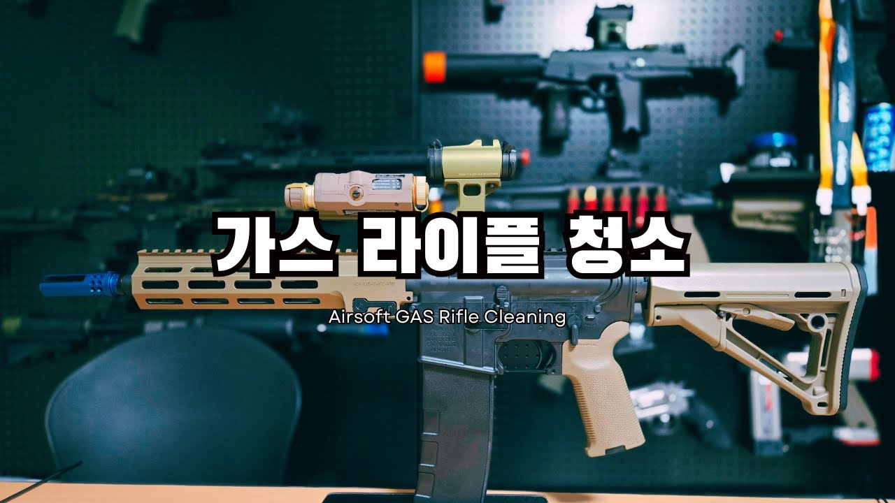 가스식 라이플, 청소 정비하는법 (에어소프트건)