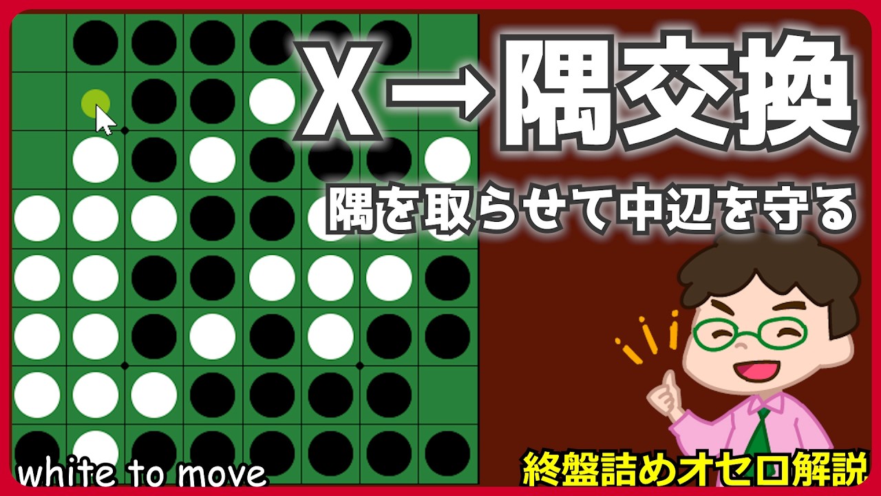 オセロ終盤の勝ち方 X→隅交換で中辺を守る
