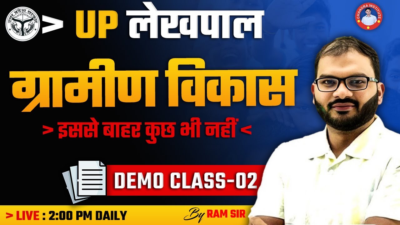UP लेखपाल  | ग्रामीण विकास | DEMO CLASS-02 | BY RAM SIR