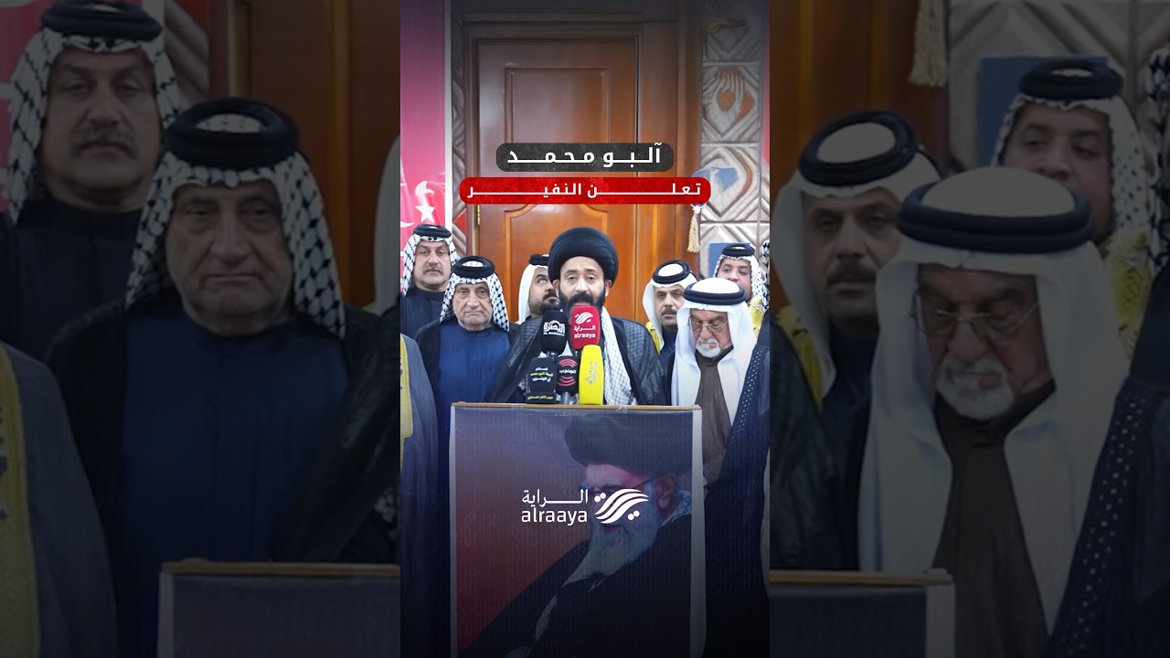 قبيلة آلبو محمد تتضامن مع إيران: ملتزمون بأمر المرجعية