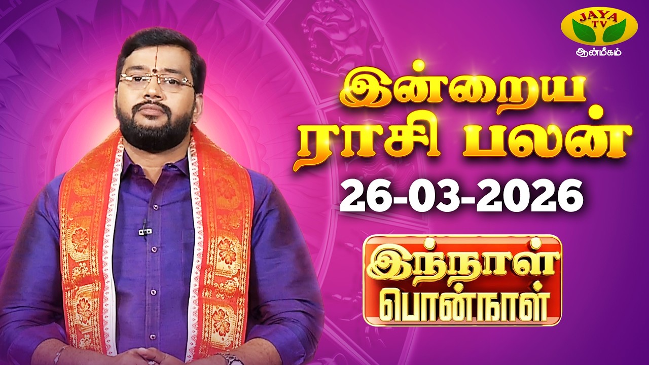 26.03.2026 ராசி பலன் | Innal Ponnal | Astrologer Harish Raman | Tamil Rasi Palan | Jaya TV Aanmeegam
