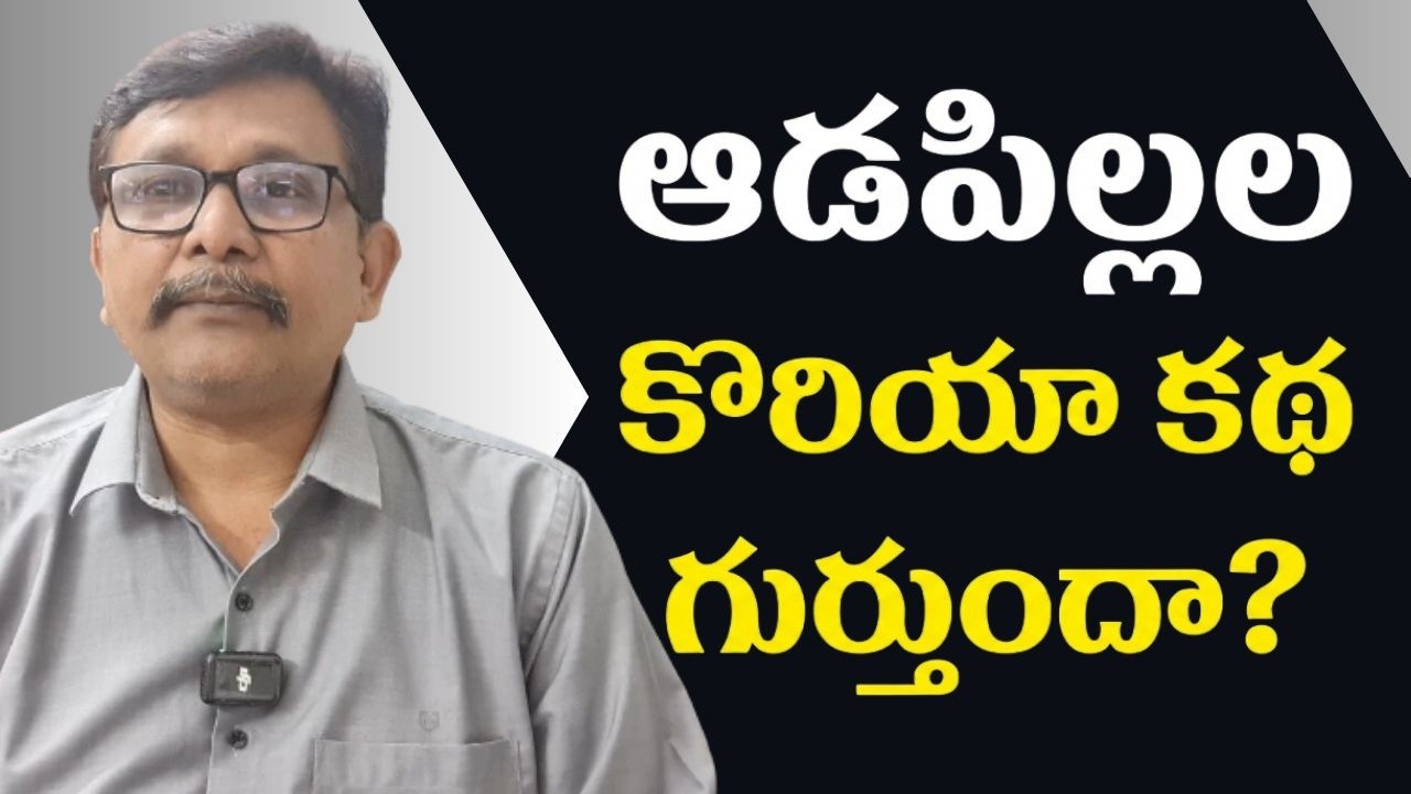 Ghajiyabad incident way  || ఆడపిల్లల కొరియా కథ గుర్తుందా