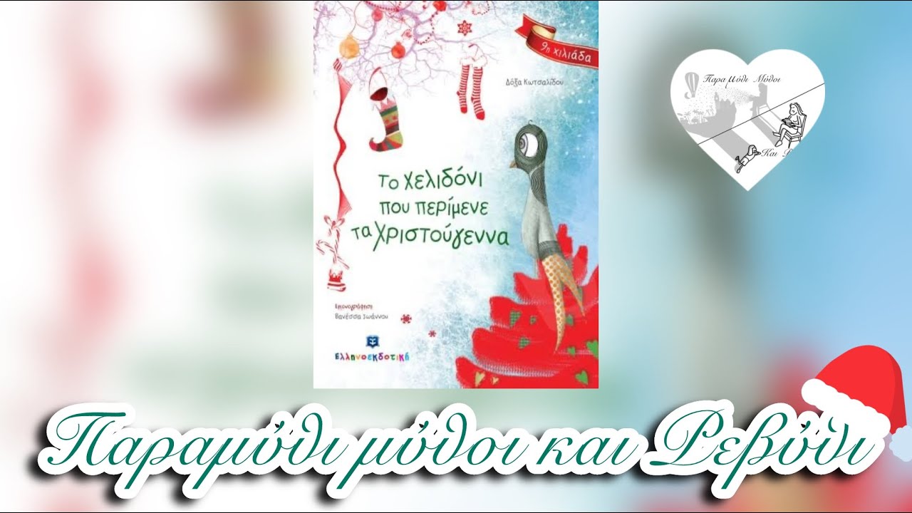 🎄Το χελιδόνι που περίμενε τα Χριστούγεννα (θεατροποιημένη αφήγηση) -Παραμύθι Μύθοι και Ρεβύθι