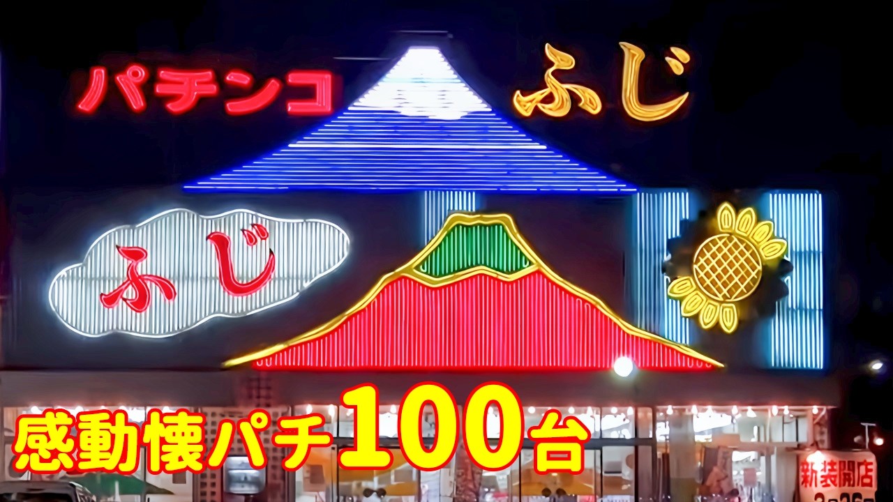 【お正月スペシャル】レトロパチンコ大当たりシーンと懐かしの風景特集　｜楽しかった90年代の記憶をよみがえらせてください