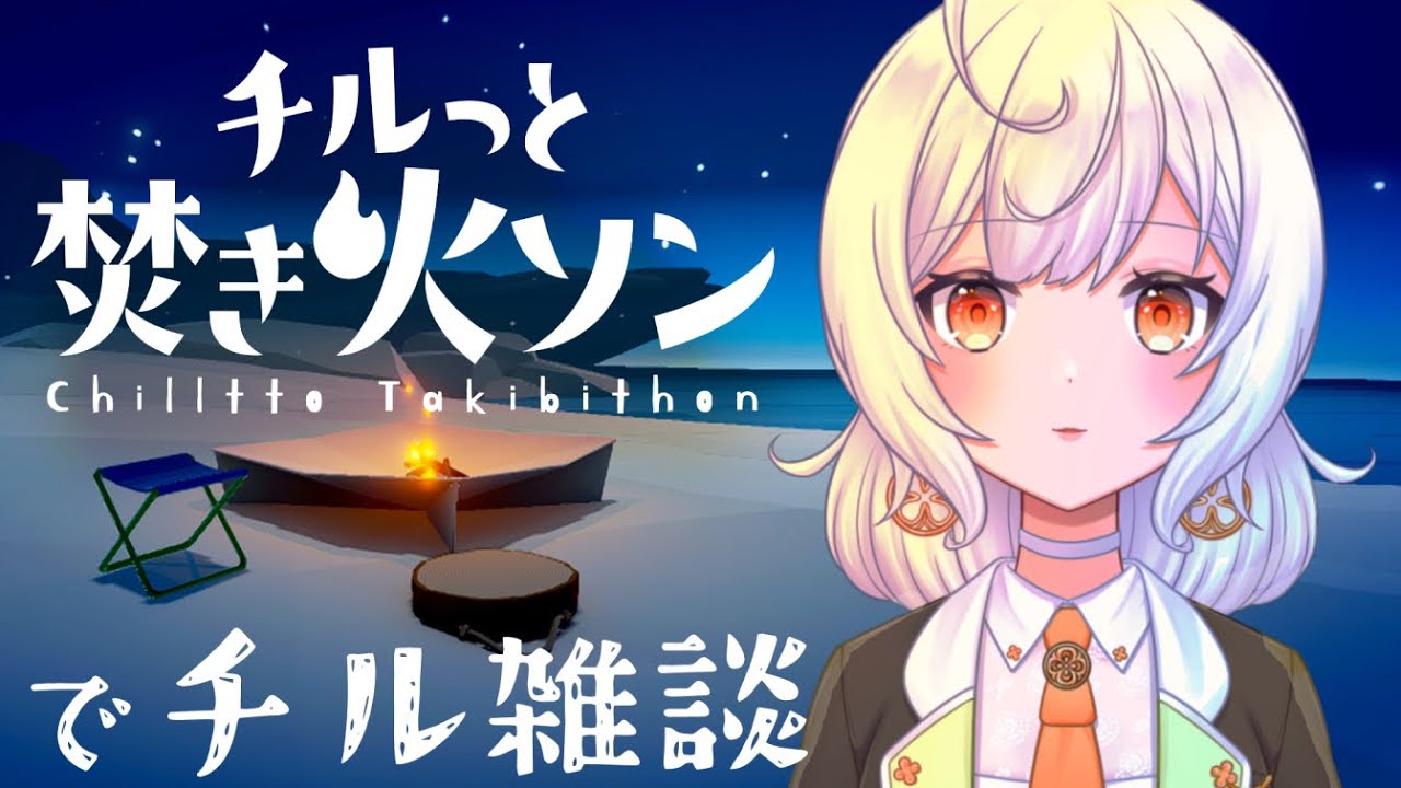 【チルっと焚き火ソン】焚火っていやされる～【柑坂 橙/ #新人VTuber 】
