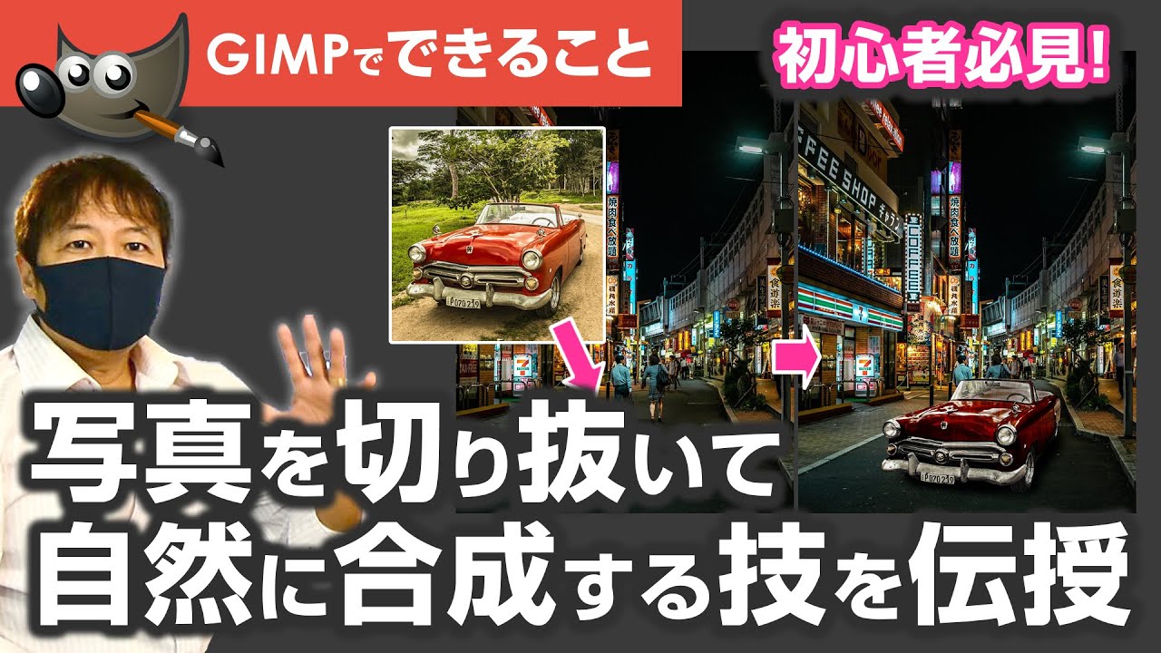 初心者必見！GIMPでプロ並みの画像編集！切り抜きと合成のテクニックをマスター　Photoshop #切り抜き