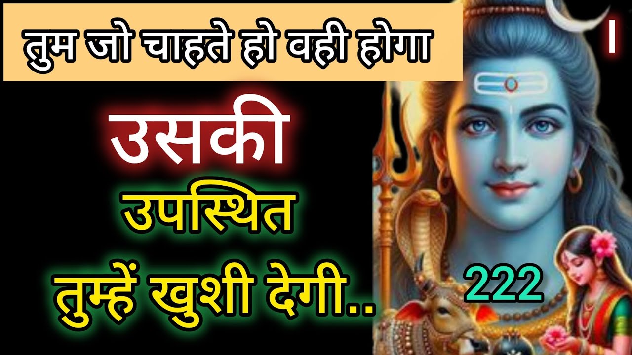 उसकी उपस्थिति तुम्हें खुशीदेगी💞Message mahadev ka 💞 Shiv ka message 🕉️ universe message 🕉️ 222