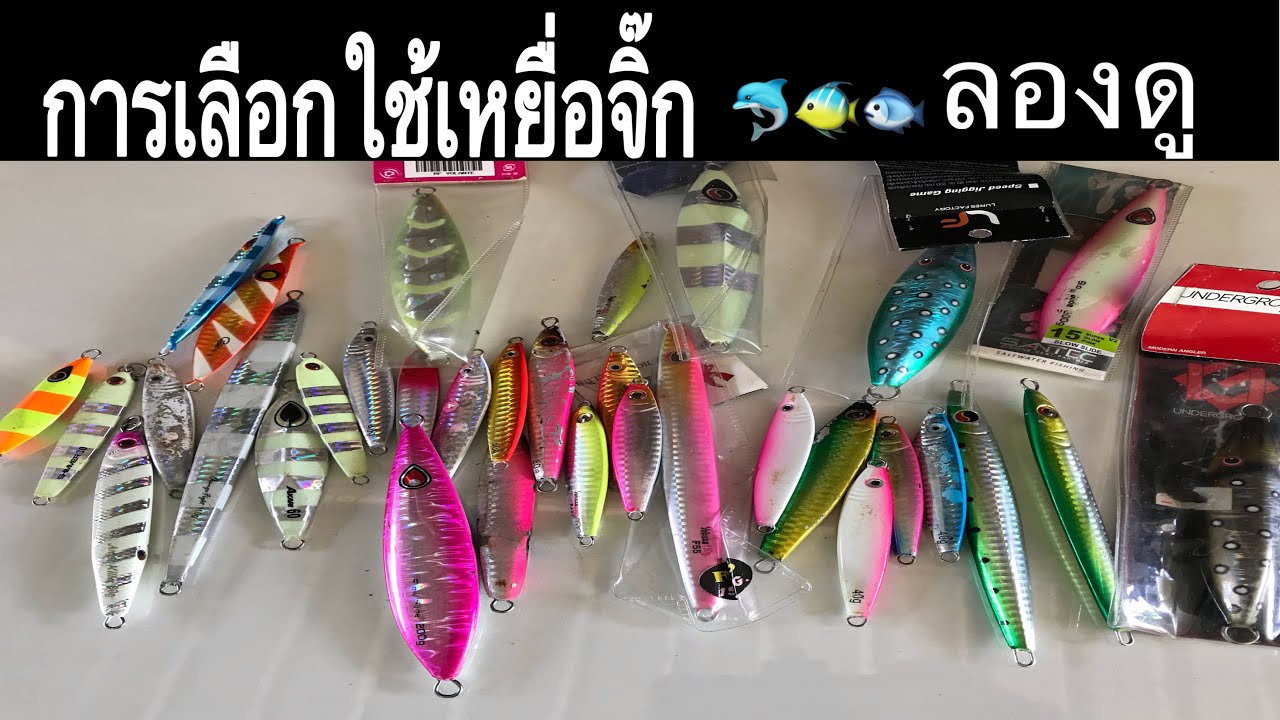 วิธีการเลือกใช้เหยื่อจิ๊ก] jigging lures