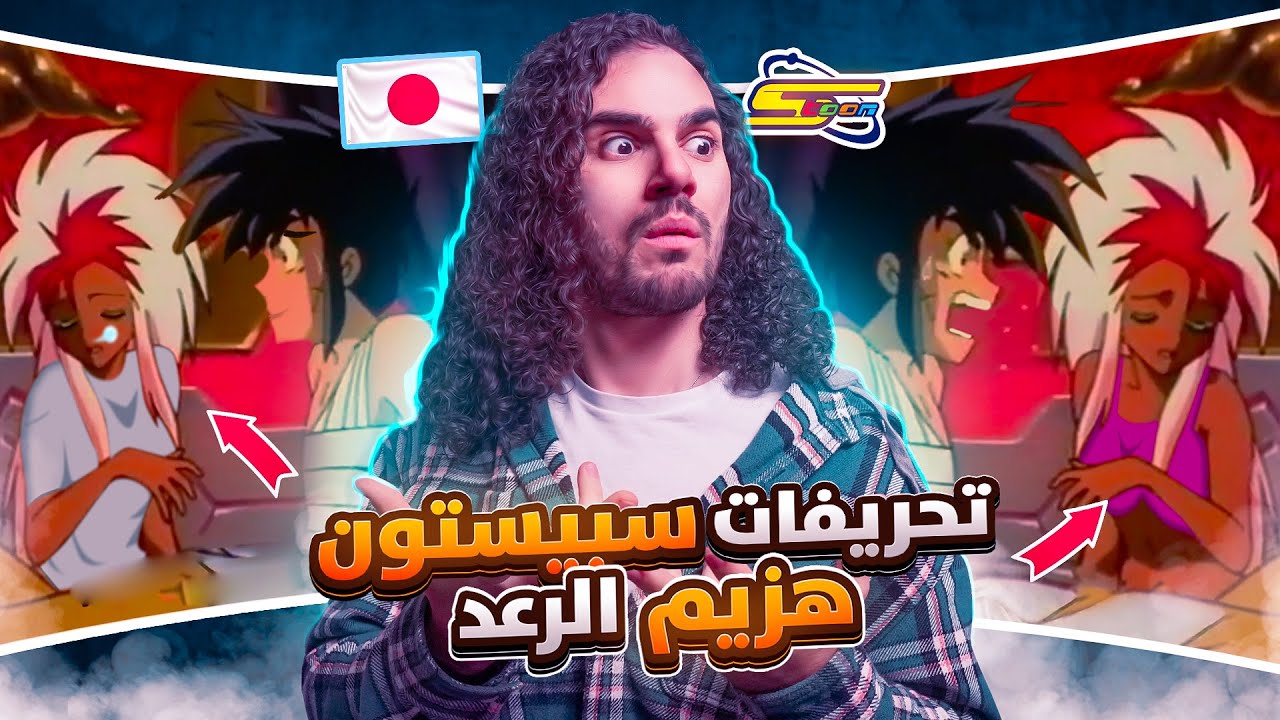 تحريفات سبيستون لانمي ‏‏هزيم الرعد | spacetoon 😨😨