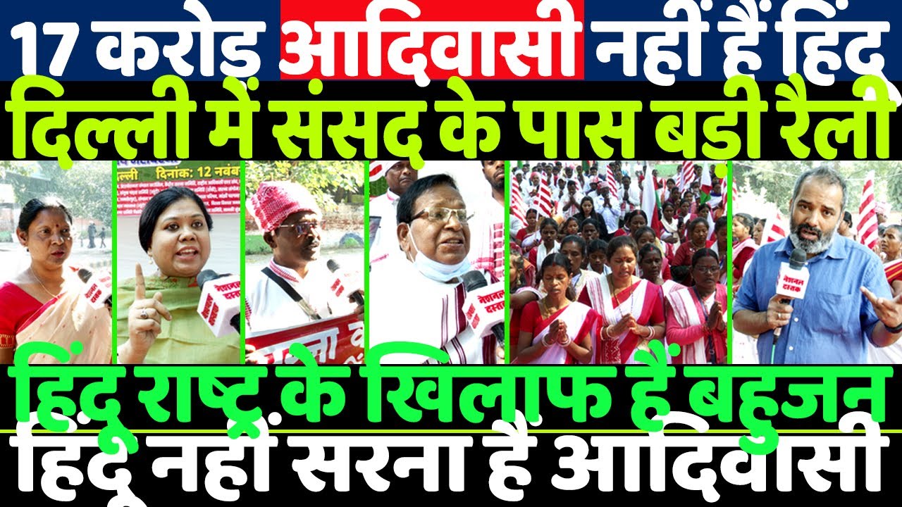 हिंदू राष्ट्र वाले देख लो ये वीडियो/TRIBAL PROTEST FOR SARNA CODE IN DELHI