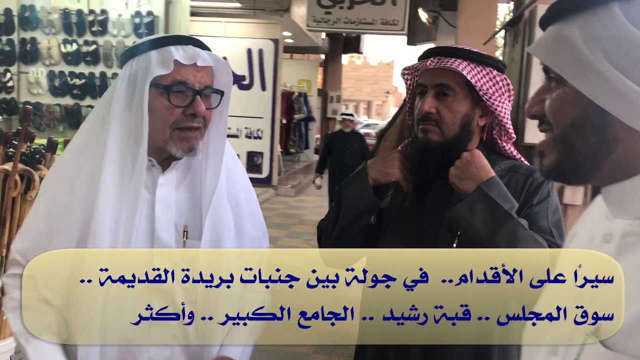 جولة العم م. عثمان الخويطر ببريدة بعد أكثر من ٥٠ عام من زيارته السابقة