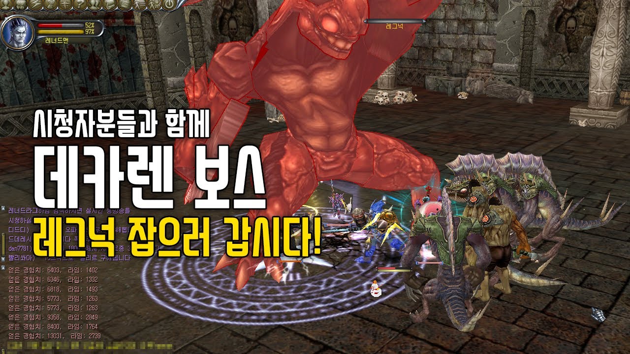 간만에 시청자분들과 데카렌 보스 레그넉 잡기! | 라그하임 Laghaim