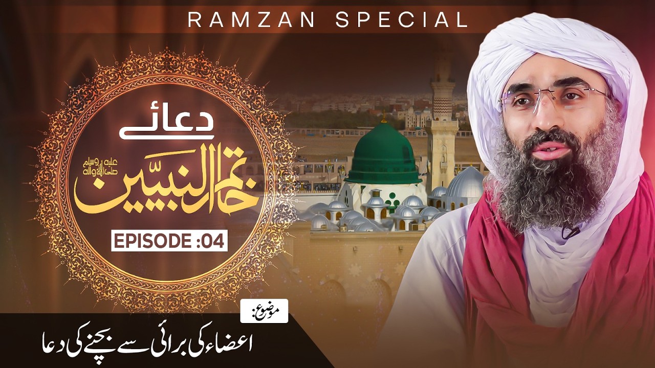 Aaza Ki Burai Se Bachne Ki Dua | Dua-e-Khatam-un-Nabiyyinﷺ Ep 04 | Ramzan Special |Haji Ubaid Attari