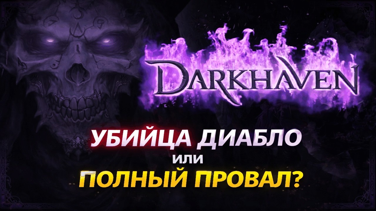 Darkhaven - УБИЙЦА ДИАБЛО?