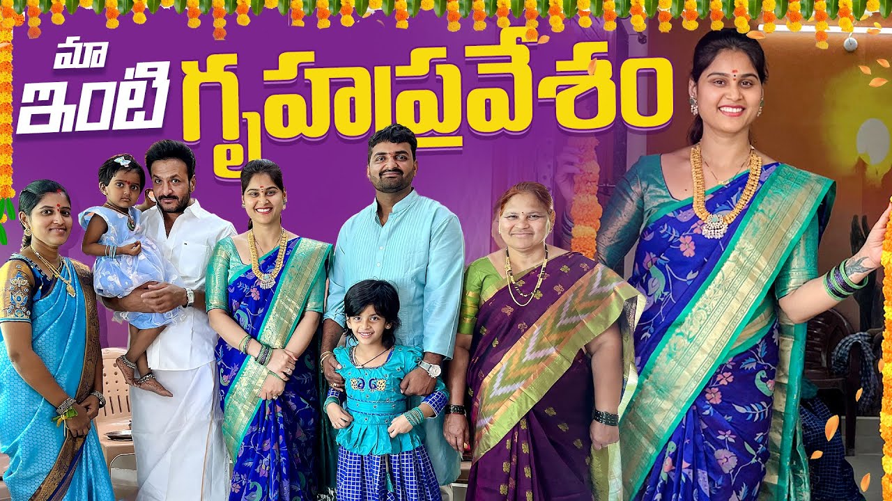 మా ఇంటి గృహప్రవేశం ఇలాజరిగింది #vlog#youtube #family #dream #housewarnings #shortsfeed #vlogs