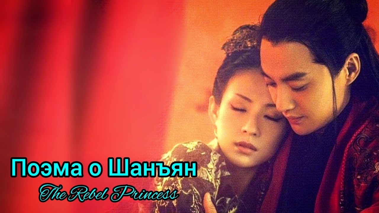 🪷Поэма о Шанъян🪷The Rebel Princess🪷Империя монарха