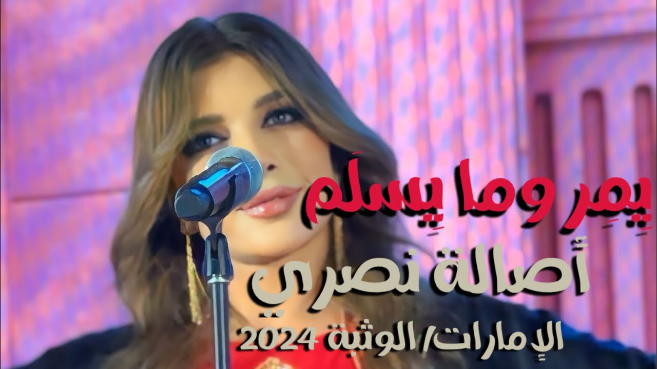 يمر وما يسلم  - أصالة نصري - الوثبة  2024 yemer w ma yesallem