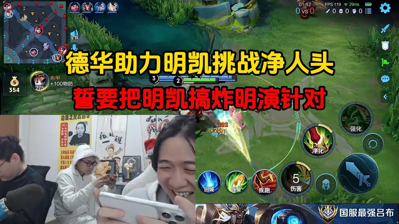 德华助力明凯挑战净人头，誓要把明凯搞炸明演针对