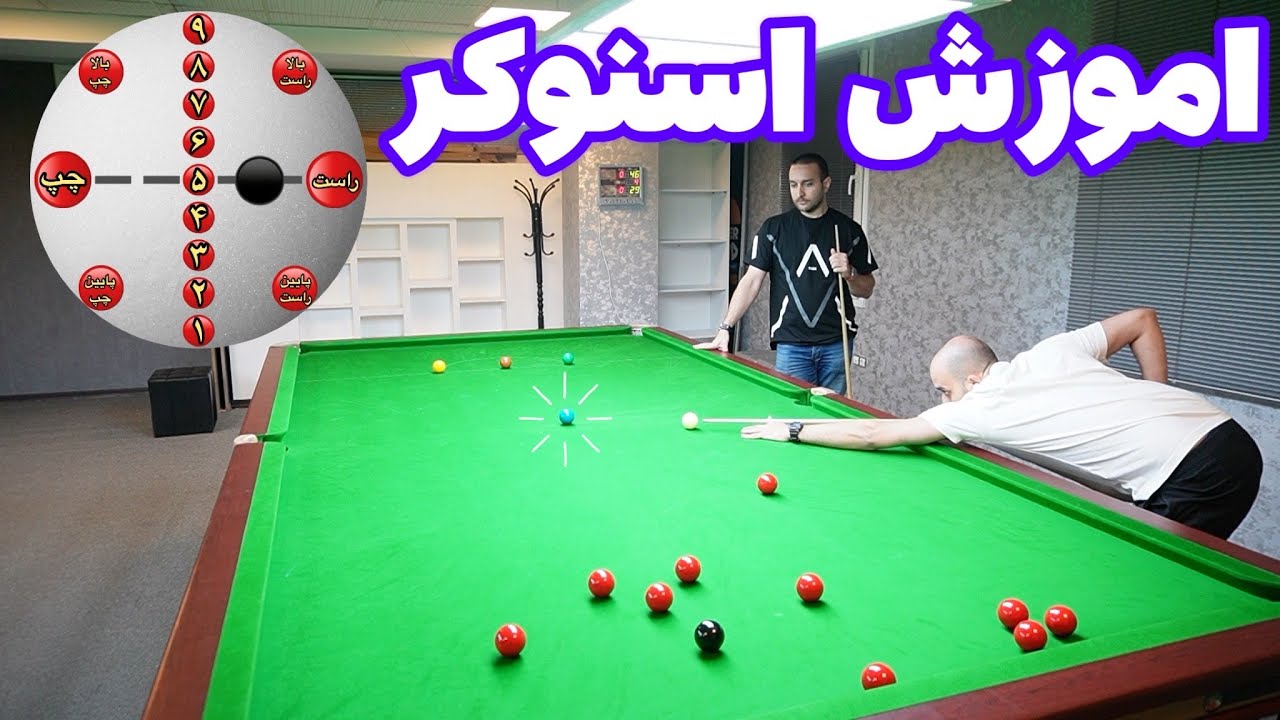 اموزش اسنوکر همراه با سیاوش مزینی قهرمان اسیا و بازیکن  تیم ملی بیلیارد و اسنوکر ایران
