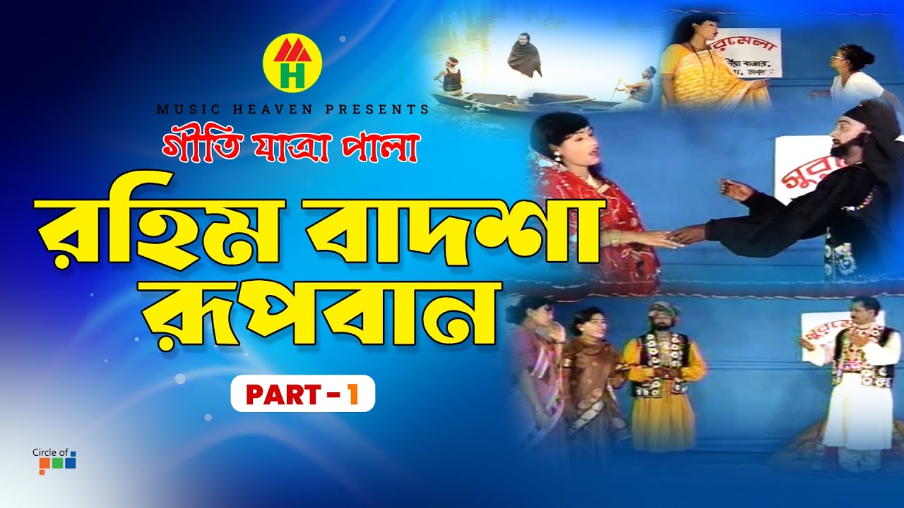 Rahim Badsha Rupban | রহিম বাদশা রূপবান | Part 1 | Bangla Jatra Pala