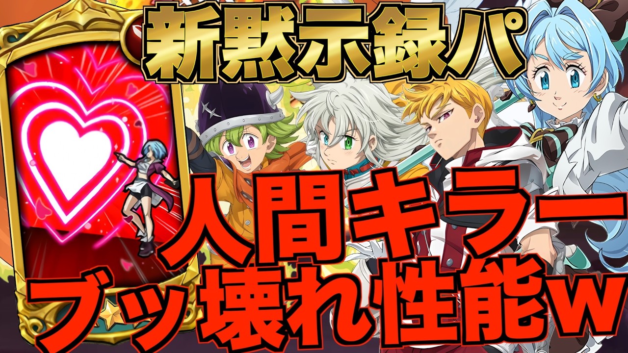 【グラクロ】バレンタインアンの新黙示録パが人間キラー性能すぎるwwwwww ／ 喧嘩祭り(上級)【七つの大罪】