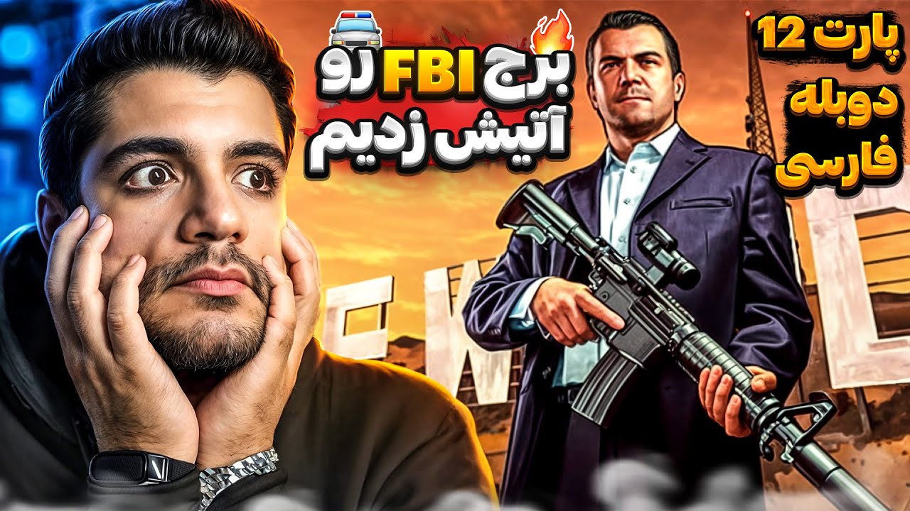 GTA V FARSI PART 12 | به ساختمون FBI دسبرد زدیم 😎