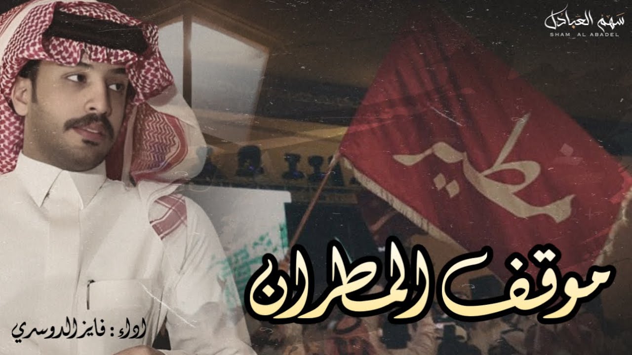 موقف المطران | كلمات تركي ال دبلان | اداء فايز الدوسري