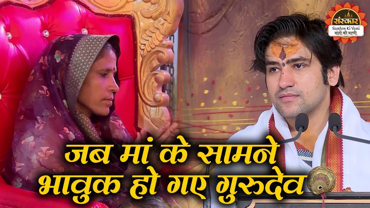 जब मां के सामने भावुक हो गए गुरुदेव | Bageshwar Dham Sarkar | Santon Ki Vani | Divya Darbar